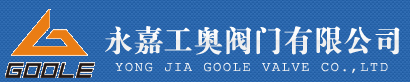 永嘉工奧閥門有限公司